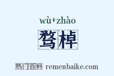 骛棹是什么意思的图片